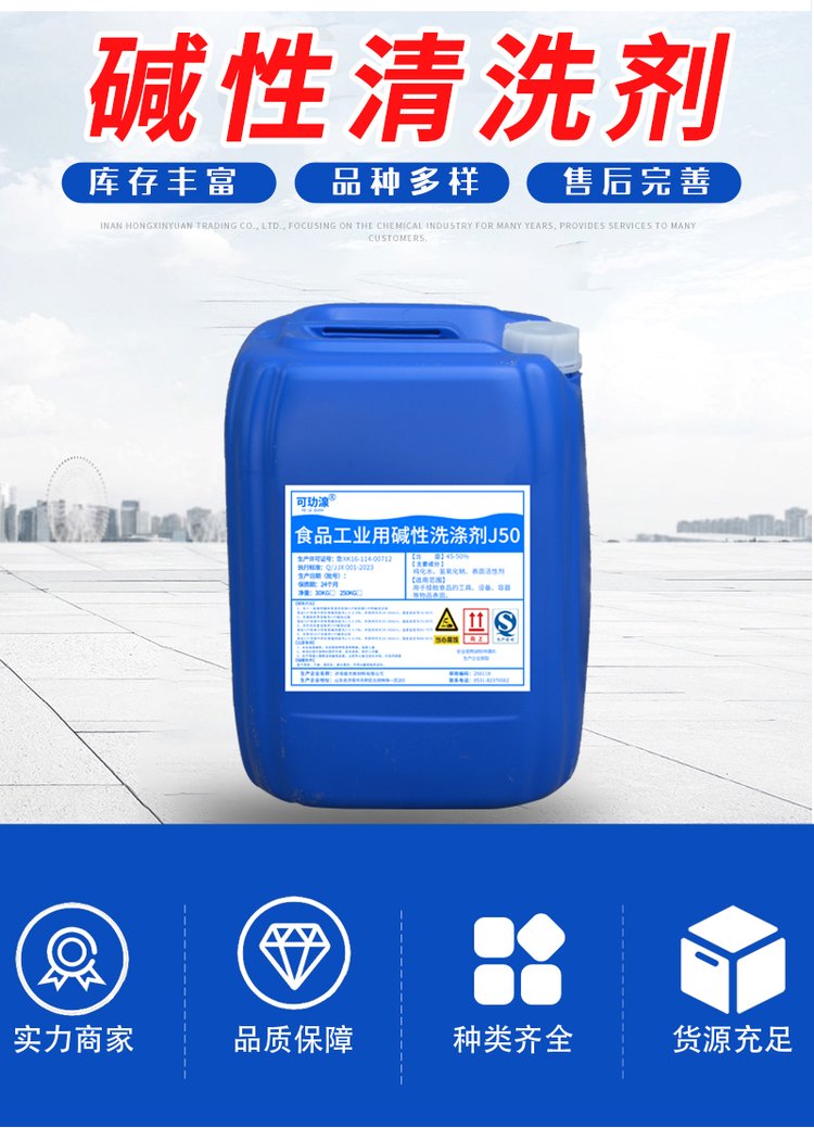 食品工业碱性清洗剂J50 高效去污与安全消毒的多功能清洁专家